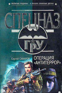 Операция «Антитеррор»