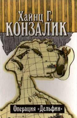 Операция «Дельфин»