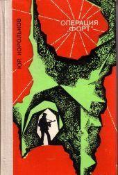 Операция «Форт»