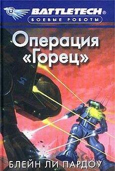 Операция «Горец»