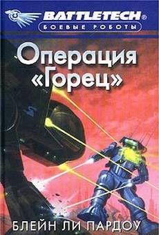 Операция «Горец»