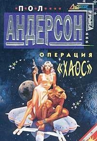 Операция «Хаос»