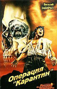 Операция 'Карантин'