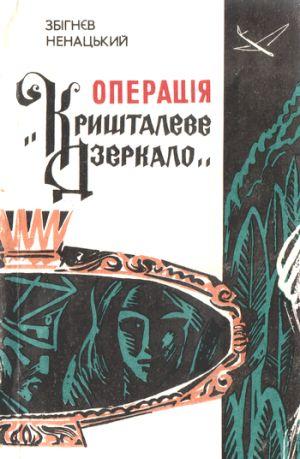 Операція «Кришталеве дзеркало»