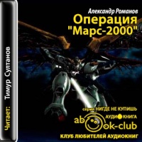 Операция Марс-2000