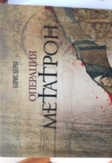 Операция Метатрон