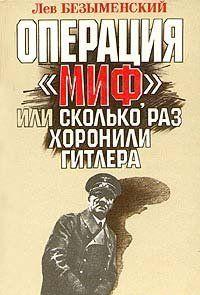 Операция «Миф»