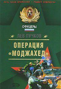 Операция «Моджахед»