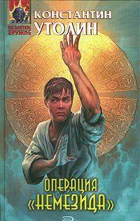 Операция «Немезида»