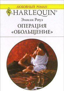 Феба Ланкастер Дрю, внучка сенатора, баллотирующегося в президенты, должна изъять у своего бывшего любовника компрометирующие ее фотографии. Но у Картера Джонса... Операция «Обольщение»