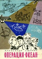 Операция «Океан»