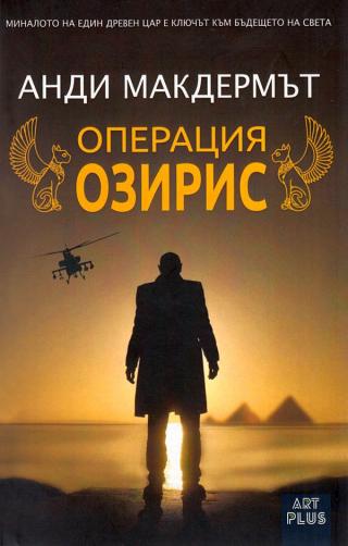 Операция „Озирис“ [bg]