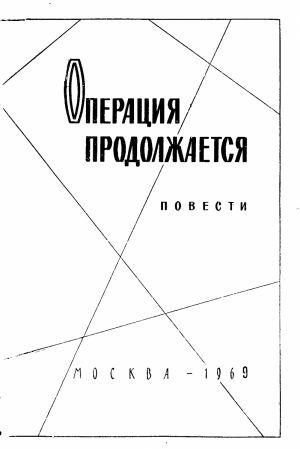 Операция продолжается