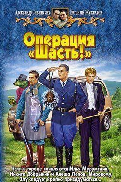 Операция «Шасть!»