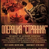 Операция Странник