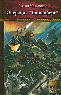 Операция «Танненберг»