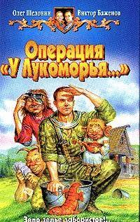 Операция «У Лукоморья…»