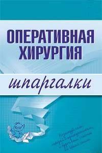 Оперативная хирургия