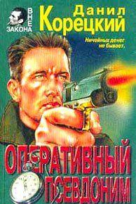 Оперативный псевдоним