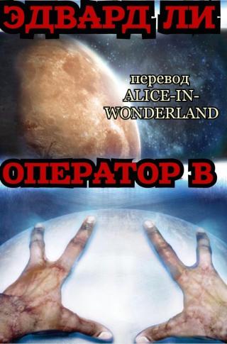 Опeрaтoр Б [ЛП]