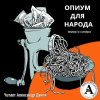 Опиум для народа