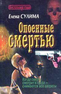 Опоенные смертью