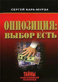 Оппозиция: выбор есть