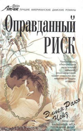 Оправданный риск