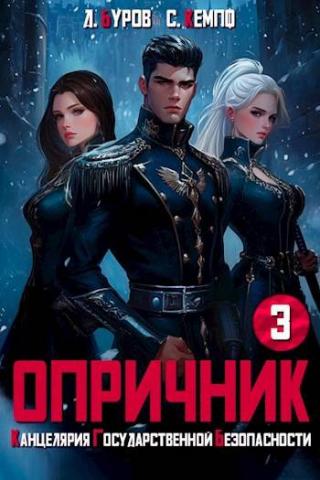 Опричник 3. Канцелярия Государственной Безопасности