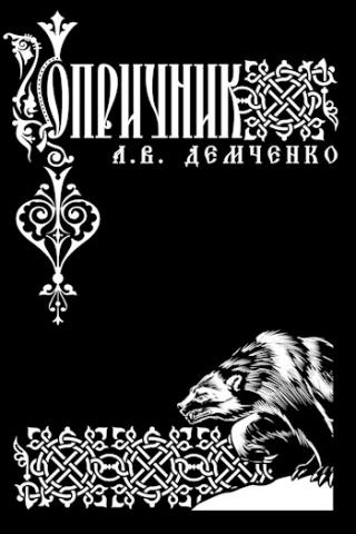 Опричник. Том 1 [СИ]