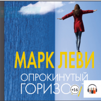 Опрокинутый горизонт