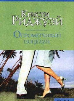 Опрометчивый поцелуй