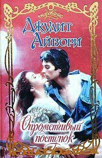 Опрометчивый поступок