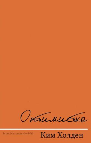 Оптимистка (ЛП)