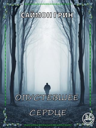 Опустевшее сердце