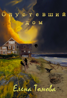 Опустевший дом