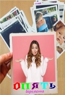 Опять беременна (СИ)