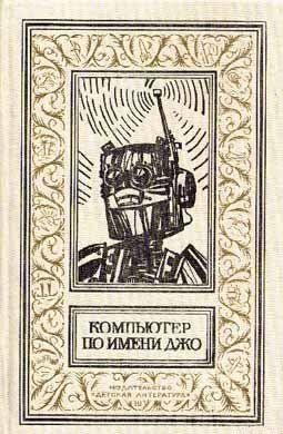 Опять этот робот