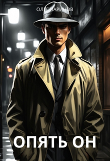 Опять он