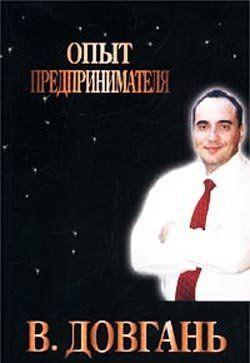 Опыт предпринимателя