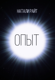 Опыт