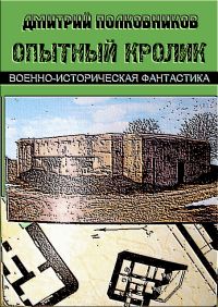 Герой не нашего времени. Эпизоды I и II [= Опытный кролик]