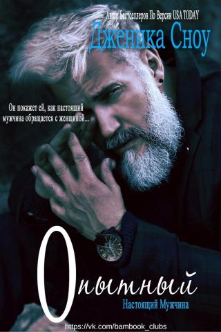 Опытный (ЛП)