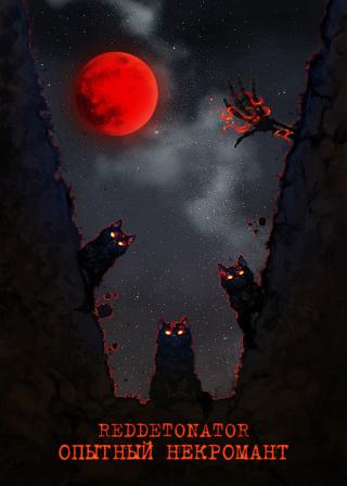 Опытный некромант