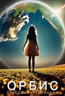 Орбис