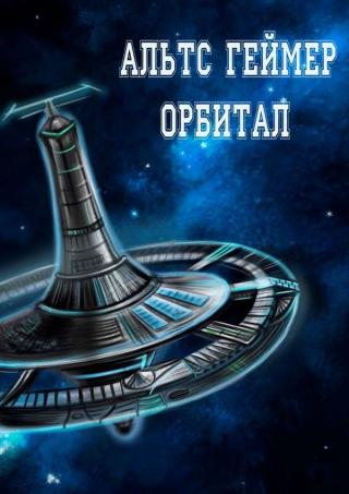 Орбитал [сборник рассказов, SelfPub]