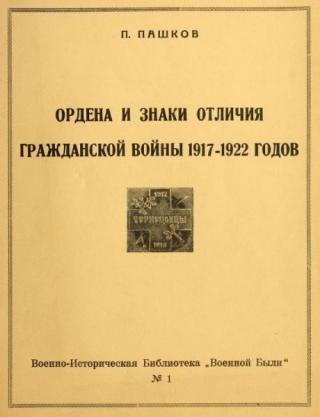 Ордена и знаки отличия Гражданской войны 1917-1922 годов