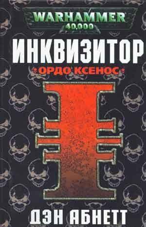 Ордо Ксенос