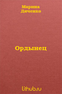 Ордынец