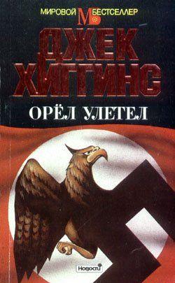 Орел улетел